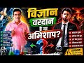 हमारा भविष्य किसके हाथ में? विज्ञान या विनाश! 🚀विज्ञान के फायदे और नुकसान| Must Watch for Students 📚