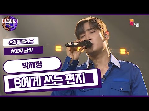 [미스터리 듀엣] " 박재정 좋아하지마..." "그거 어떻게 하는 건데...?" 박재정 안 좋아하는 방법 같은 거 난 몰라... 박재정 -  B에게 쓰는 편지