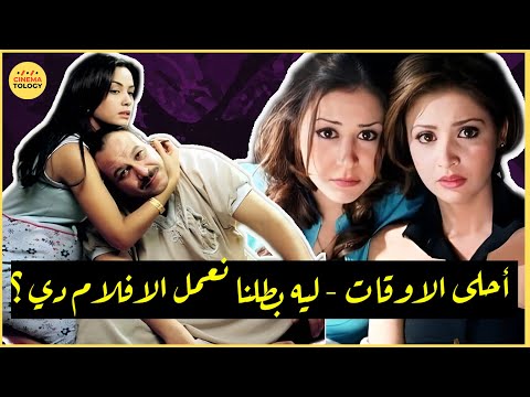  مراجعة فيلم أحلى الاوقات بطولة هند صبري منة شلبي حنان ترك