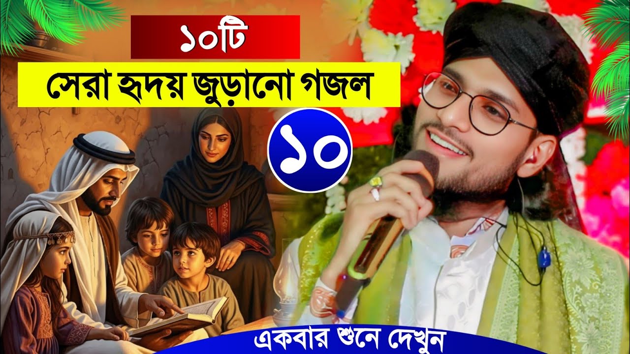 ১০টি সেরা হৃদয় জুড়ানো গজল' শুনে দেখো┇Shilpi Md Imran Gojol┇ইমরানের গজল┇Bangla New Gojol┇Imran