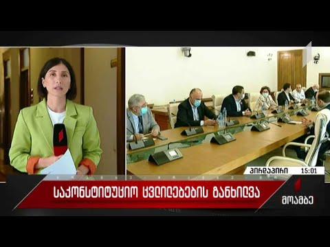 საკონსტიტუციო ცვლილებების განხილვა