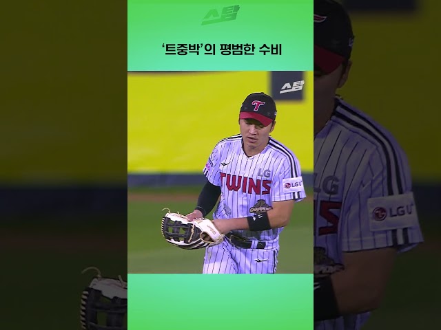 '트중박'의 평범한 수비