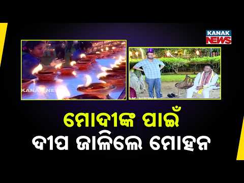 ମୋଦୀଙ୍କ ପାଇଁ ଦୀପ ଜାଳିଲେ ମୋହନ PM Modi Birthday | CM Mohan Majhi Joins Diya Lighting in Bhubaneswar