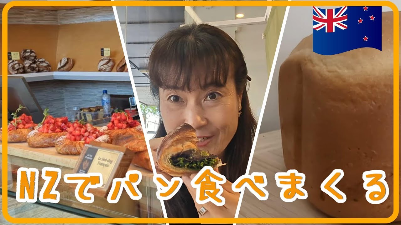 ニュージーランドでパン食べまくり🥐  パン屋めぐりにホームベーカリー🍞 