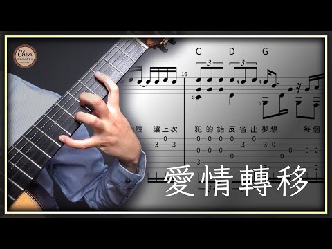 愛情轉移 (簡單版) - 陳奕迅