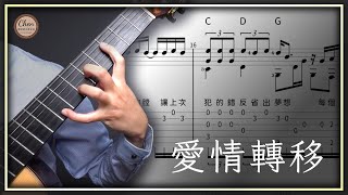 愛情轉移 (簡單版) - イーソン・チャン