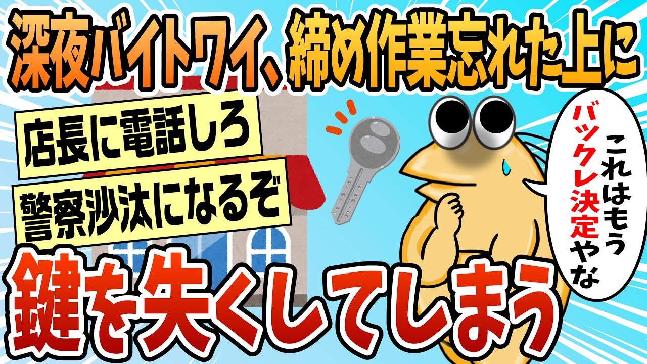 【2ch面白スレ】深夜アルバイトワイ、締め作業忘れた上に鍵を無くす【ゆっくり解説】