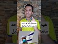 هيحصل ايه لو واحد مصرى سافر اسرائيل