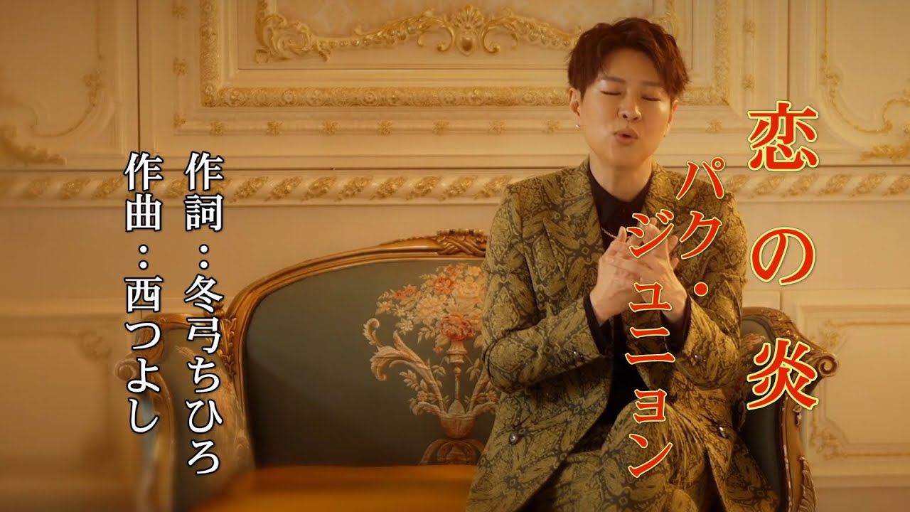 激レア☆サイン入り☆パク・ジュニョン☆嘆きの雨/たかが恋,されど愛