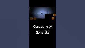День 33. Создаю игру