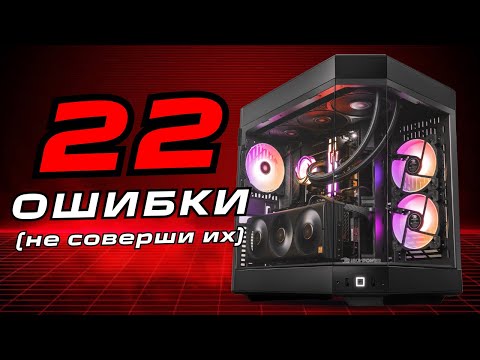 22 ОШИБКИ ПРИ СБОРКЕ ПК (и как их избежать)