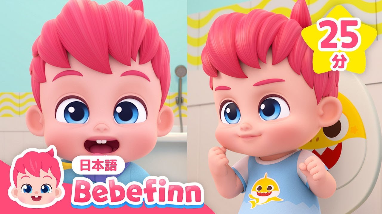 シャカシャカ🦷はみがきとぷーぷー💩うんち | べべフィンと良い生活習慣 | 歌って学ぼう! | べべフィン Bebefinn - 子どもの歌