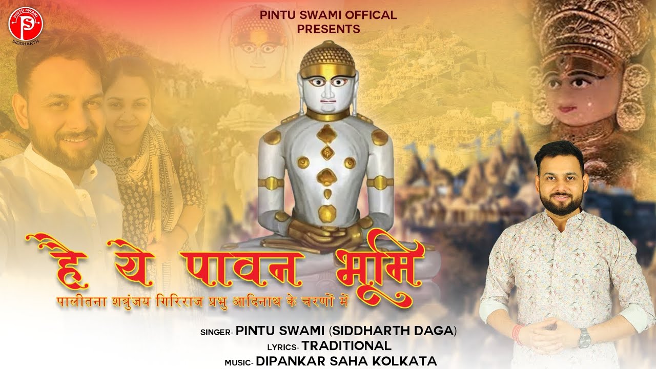 है ये पावन भूमि || फागन फेरी 2025 आदिनाथ दादा स्तवन || Pintu Swami (Siddharth Daga)