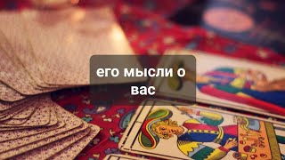 ЕГО МЫСЛИ О ВАС.  ЧТО ПРОИСХОДИТ?. ТАРО, ТАРОРАСКЛАД 💥💯💯💯💥