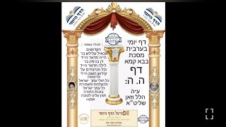 דף יומי בערבית מסכת בבא קמא דף ה.ה: ע"ה הלל וזאן שליט״א לשמירת ולהצלחת עם ישראל @פורטלהדףהיומי-ת9ס