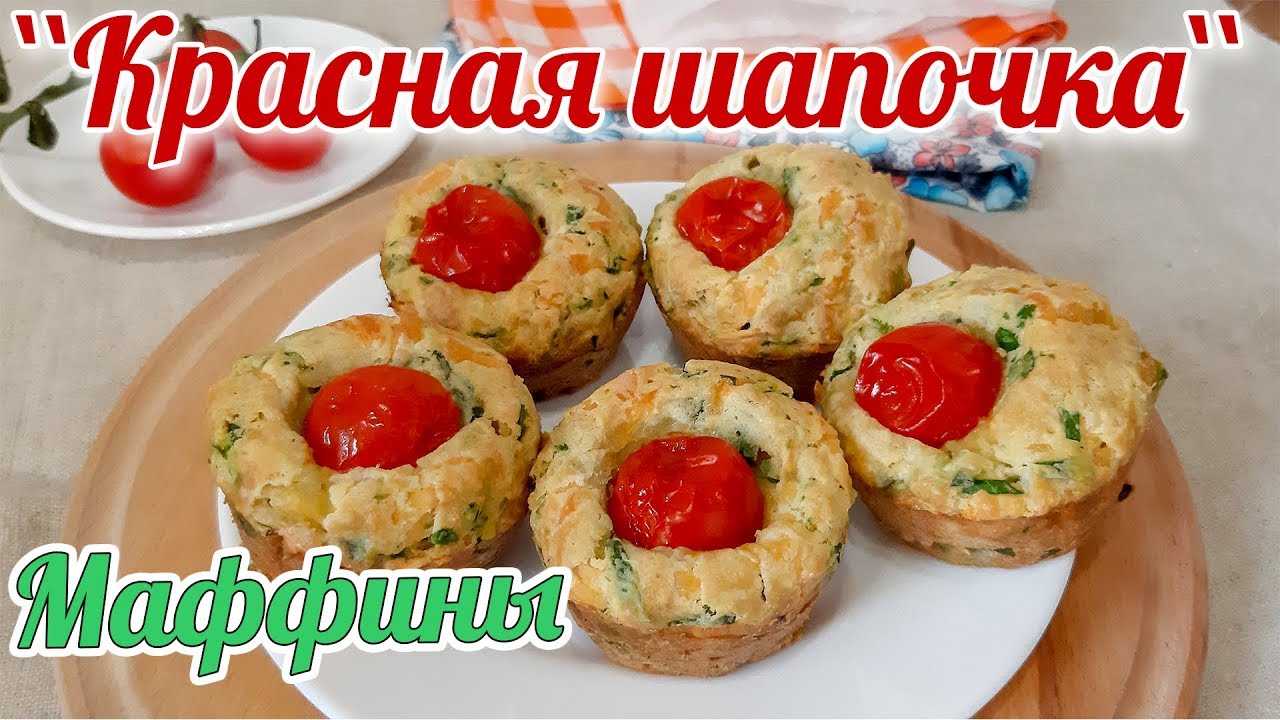 Маффины 