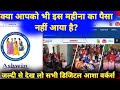 क्या आपको भी इस महीना का पैसा नहीं आया है? जल्दी से देख लो सभी डिजिटल आशा वर्कर्स।