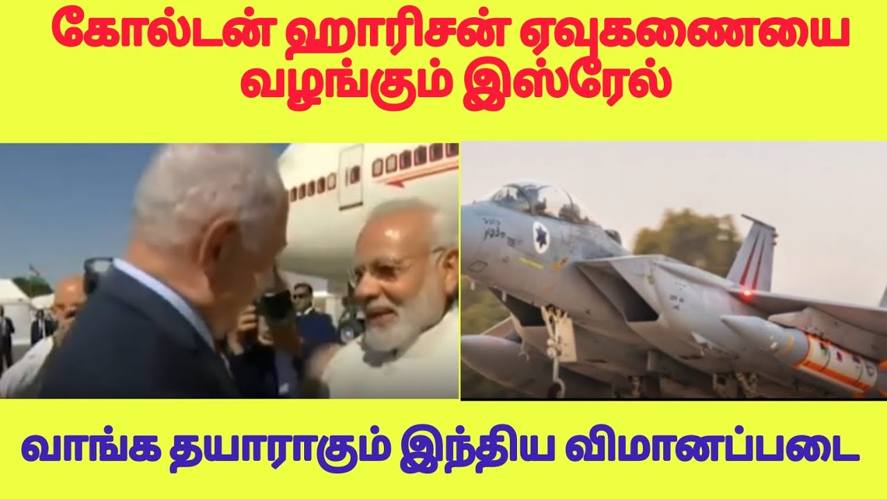 கோல்டன் ஹாரிசன் ஏவுகணையை வழங்கும் இஸ்ரேல்! வாங்க தயாராகும் இந்திய விமானப்படை! #samidefencenews