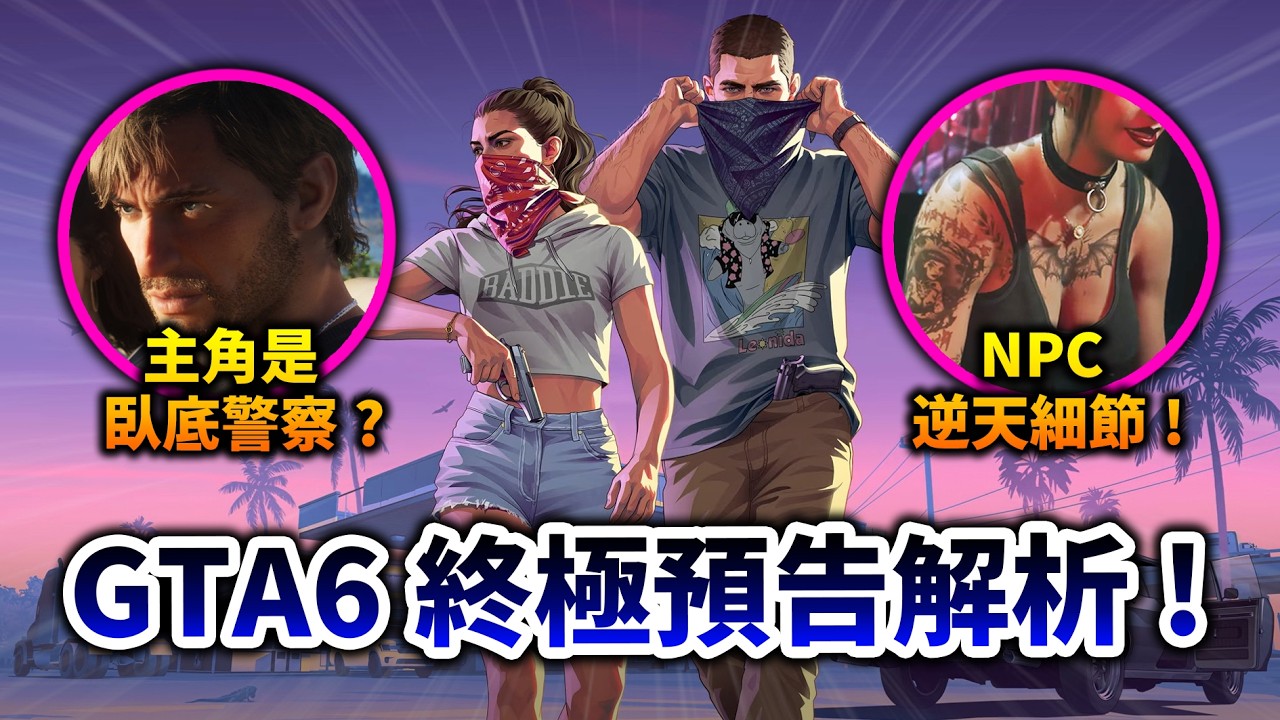 【GTA6】逼真到不可思議？逐幀解析《俠盜獵車手6》100+個驚人的細節與進化!｜井川一 縮圖