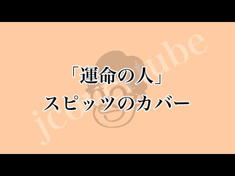近野淳一「運命の人」(スピッツのカバー)