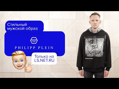 Невероятно стильный образ для повседневной носки от бренда Philipp Plein!