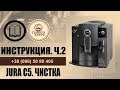 Jura C5. Инструкция просто и быстро. Часть 2. Чистка кофейных отложений. Декальцинация.