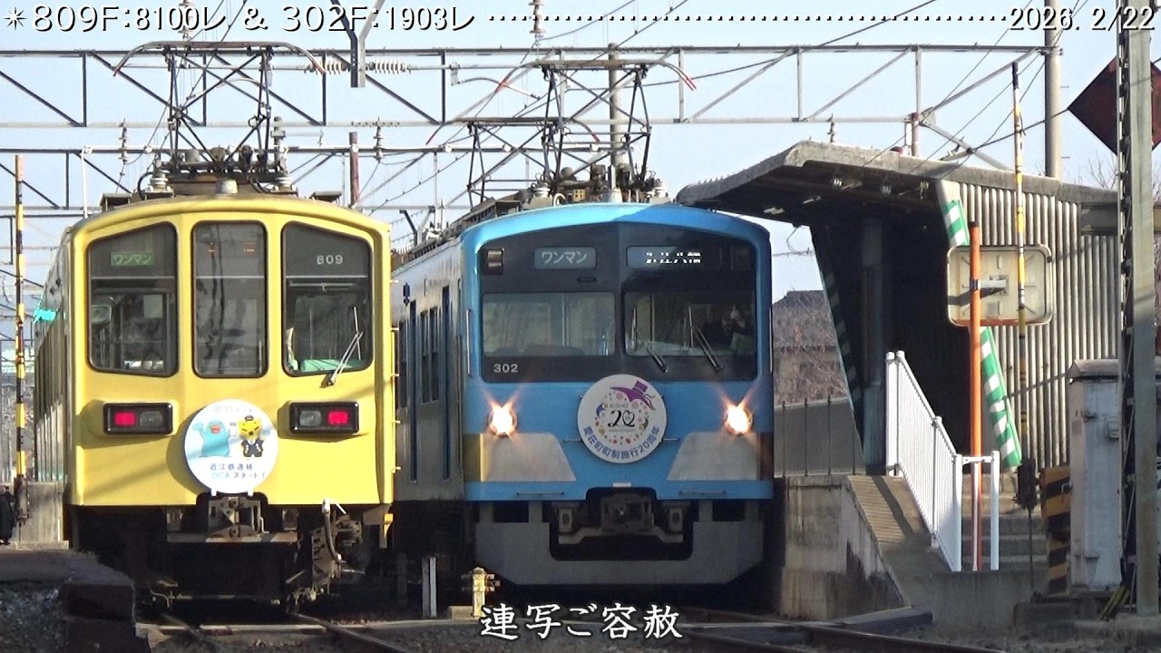 近江🚃'26　『ICOCAスタート！』　＆　『愛荘町町制施行20周年』　五個荘　巛巛