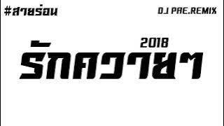 #รักควายๆ (Rak'Khwai Khwai  ) สายร่อน 2018 BY [ Dj PAE.Remix ]