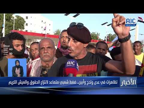 تظاهرات في عدن ولحج وأبين... ضغط شعبي متصاعد لانتزاع الحقوق والعيش الكريم تقرير