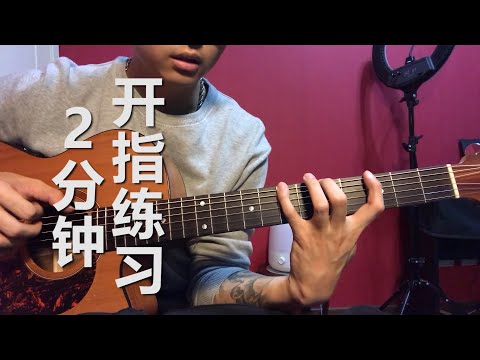 吉他基本功 | 每天2分钟开指练习！Guitar basic practice~