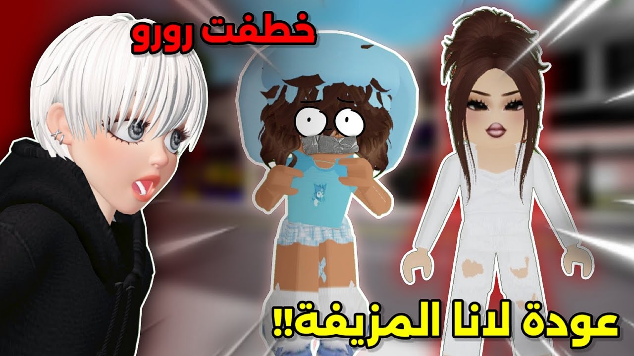 فيلم روبلوكس : عودة لانا المزيفة💀😧 وخطفت رورو😥‼️ || مع المحقق بطة 🐤 Roblox Brookhaven