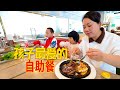 去縣城吃自助餐，媳婦胃口太好了，看看吃了多少 | Take the kids to the buffet! The kids were so happy