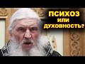 Маниакальный психоз или духовность?