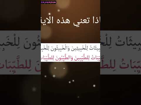 هل فعلا الطيبون للطيبات كما نفهمها