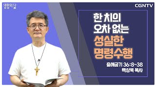 [생명의 삶 큐티] 한 치의 오차 없는 성실한 명령 수행 (20210709)