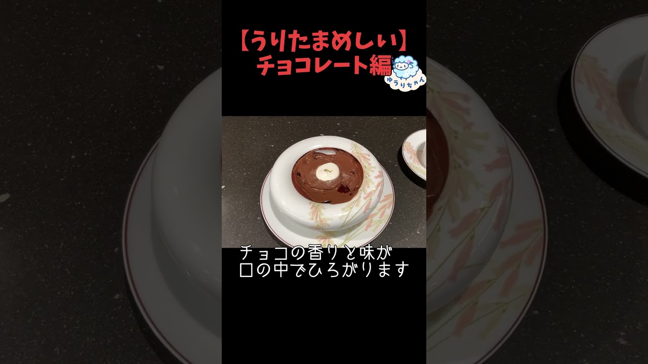 【うりたまめしい】チョコレート編 #Shorts