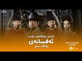 درامای کۆری دۆبلاژکراوی کوردی ئەفسانەی یۆنگ سیل 