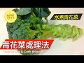 【字幕】青花菜處理法。水煮青花菜 | How To Cut And Cook Broccoli | Tips