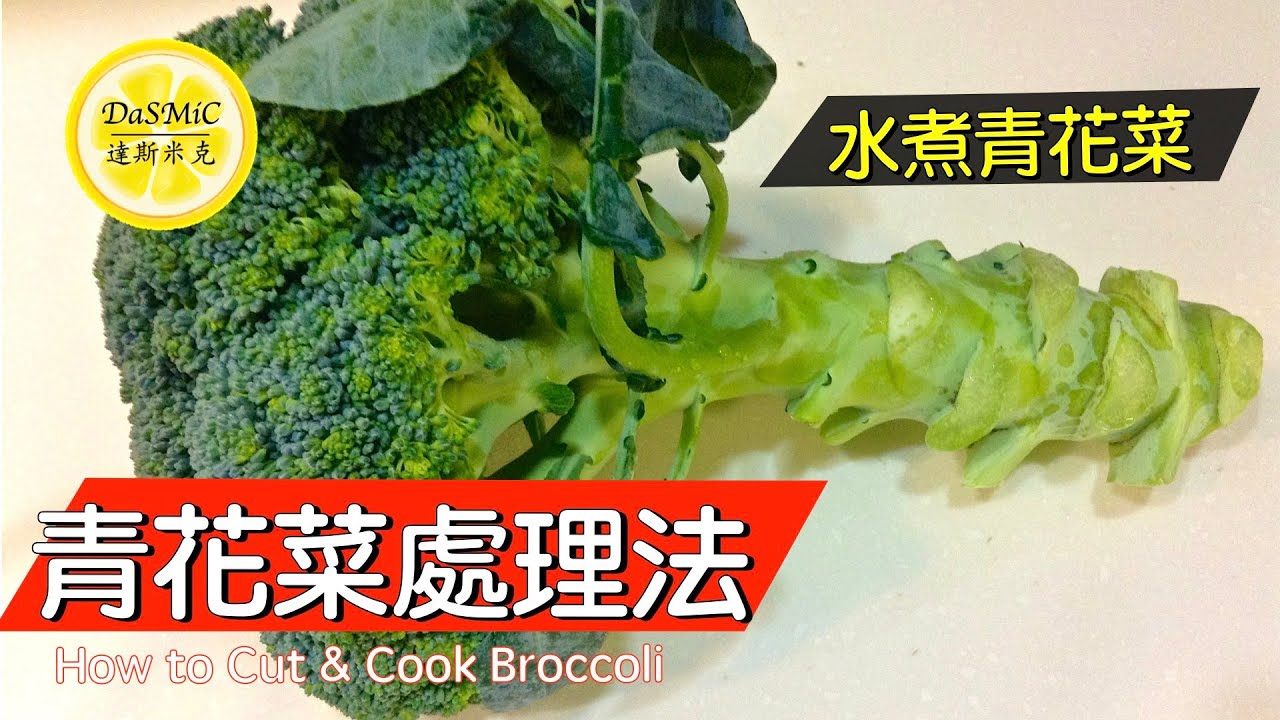 字幕 青花菜處理法 水煮青花菜 How To Cut And Cook Broccoli Tips Youtube