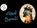 سلسلة امجاد المسيح الجزء الثامن والاخير Part 5 