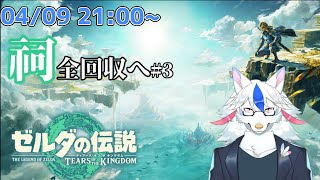 【ゼルダの伝説 ティアーズ  オブ ザ キングダム # B6】目指せ祠全回収(という名目で好きに遊ぶだけ)その3【ケモノ系Vtuber】