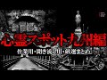 【作業用】心霊スポット九州編・厳選まとめ【ゆっくり解説】