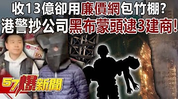 收13億卻用「廉價網」包竹棚？ 港警抄公司「黑布蒙頭」逮3黑心建商！-黃暐瀚 蔡宗翰 羅旺哲 康仁俊 徐俊相《57爆新聞下集》2025.11.27