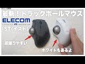 トラックボールマウスデビューにおすすめ！エレコム最新マウスISTシリーズを徹底レビュー【ELECOM】