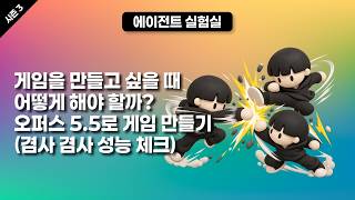 [시즌 3] 게임을 만들고 싶을 때 어떻게 해야 할까? 오퍼스 5.5로 게임 만들기