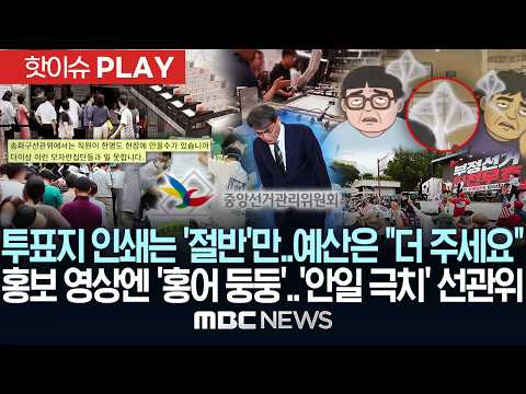 투표지 인쇄는 '절반'만..예산은 "더 주세요"..홍보 영상엔 '홍어 둥둥'..'안일 극치' 선관위 - [핫이슈PLAY] MBC뉴스 2026년 06월 06일