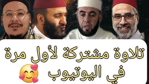 لأول مرة في اليوتيوب قراءة مشتركة بين نخبة القراء 😍المتميزين من المغرب ( أواخر سورة الزمر )