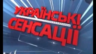 Українські сенсації. Мирна війна