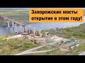Строительство моста в Запорожье 2020. Строительство мостов в Украине 2020
