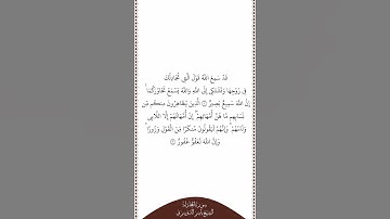 تلاوة في دقيقة سورة المجادلة الآيات من ١ إلى ٢ الشيخ ياسر الدوسري